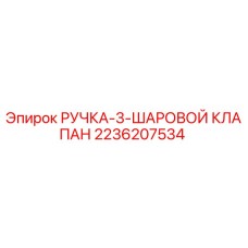 2236207534 РУЧКА-3-ШАРОВОЙ КЛАПАН Epiroc