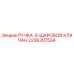 2236207534 РУЧКА-3-ШАРОВОЙ КЛАПАН Epiroc