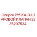 2236207534 РУЧКА-3-ШАРОВОЙ КЛАПАН Epiroc
