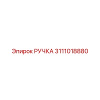 3111018880 РУЧКА Epiroc