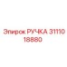 3111018880 РУЧКА Epiroc