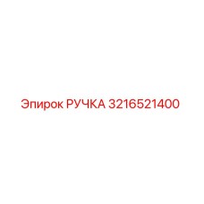 3216521400 РУЧКА Epiroc