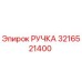 3216521400 РУЧКА Epiroc