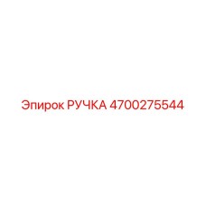 4700275544 РУЧКА Epiroc