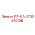 4700280105 РУЧКА Epiroc
