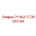 4700280106 РУЧКА Epiroc