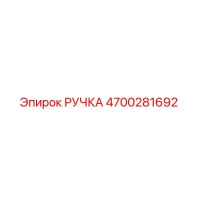 4700281692 РУЧКА Epiroc