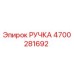 4700281692 РУЧКА Epiroc