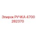 4700282370 РУЧКА Epiroc