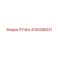4700288331 РУЧКА Epiroc
