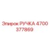 4700377869 РУЧКА Epiroc