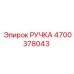 4700378043 РУЧКА Epiroc