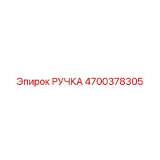 4700378305 РУЧКА Epiroc