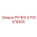 4700378305 РУЧКА Epiroc