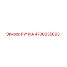 4700935093 РУЧКА Epiroc