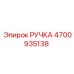 4700935138 РУЧКА Epiroc