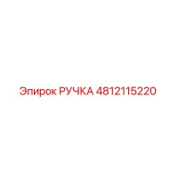 4812115220 РУЧКА - Epiroc