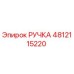 4812115220 РУЧКА - Epiroc