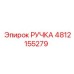 4812155279 РУЧКА - Epiroc