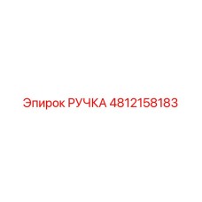 4812158183 РУЧКА - Epiroc