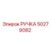 50279082 РУЧКА Epiroc
