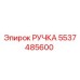 5537485600 РУЧКА Epiroc