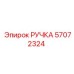 57072324 РУЧКА Epiroc