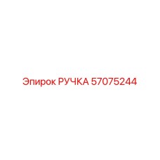 57075244 РУЧКА Epiroc