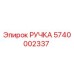 5740002337 РУЧКА (Epiroc)