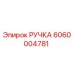6060004781 РУЧКА Epiroc