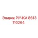 8613110264 РУЧКА Epiroc