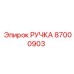 87000903 РУЧКА Epiroc