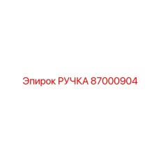 87000904 РУЧКА Epiroc