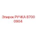 87000904 РУЧКА Epiroc