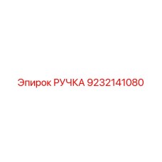 9232141080 РУЧКА Epiroc