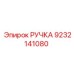 9232141080 РУЧКА Epiroc