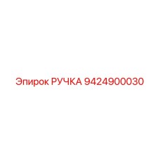 9424900030 РУЧКА Epiroc
