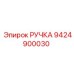 9424900030 РУЧКА Epiroc