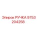 9753204258 РУЧКА Epiroc