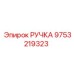 9753219323 РУЧКА Epiroc