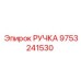9753241530 РУЧКА Epiroc