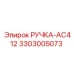 3303005073 РУЧКА-AC412 Epiroc