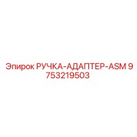 9753219503 РУЧКА-АДАПТЕР-ASM Epiroc