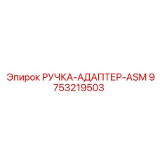 9753219503 РУЧКА-АДАПТЕР-ASM Epiroc