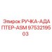 9753219503 РУЧКА-АДАПТЕР-ASM Epiroc