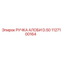 1127100164 РУЧКА АЛОБИ D.50 Epiroc