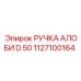 1127100164 РУЧКА АЛОБИ D.50 Epiroc