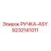 9232141011 РУЧКА-ASY Epiroc
