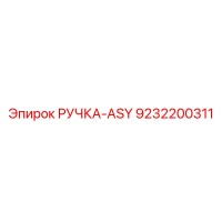 9232200311 РУЧКА-ASY Epiroc