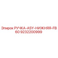 9232200999 РУЧКА-ASY-НИЖНЯЯ-FB60 Epiroc